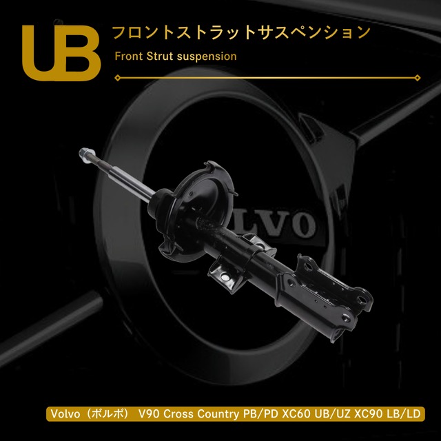 Volvo（ボルボ） V90 Cross Country PB/PD XC60 UB/UZ XC90 LB/LD フロントストラットサスペンション（30648138, 8646203, 30648139, 30647076, 30648140, 31277953, 30647969, 31201386, 31262068, 9140068, 30776718, 986501, 30645372, 31277877, 30714968, 985660, 31304066, 30683637）