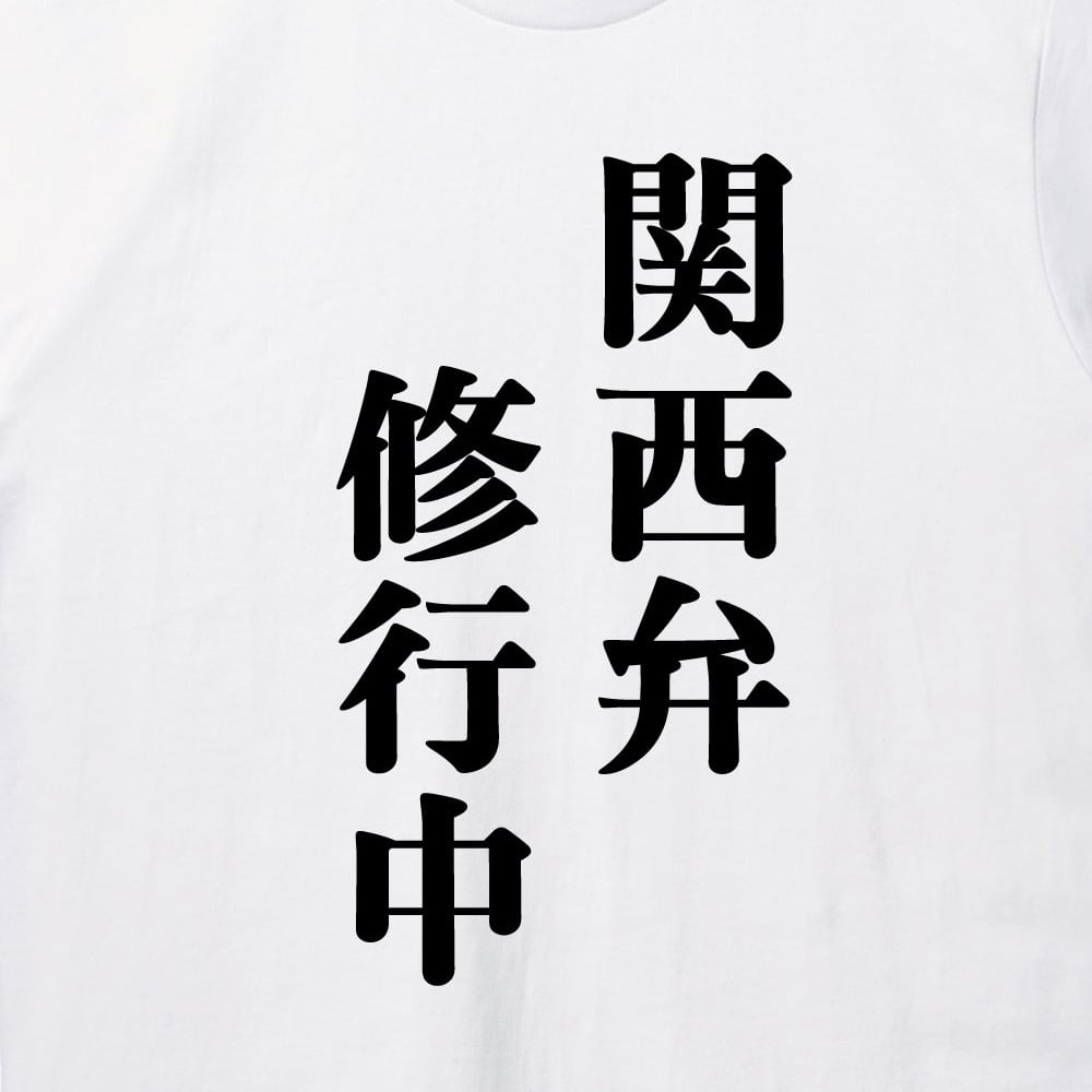 関西弁修行中 Tシャツ おもしろ ネタ 方言 大阪 関西旅行 | エナー(ener)