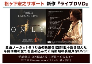 千綿偉功　ONEMANLIVE〜ONLY〜