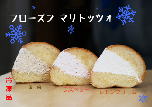 【冷凍】フローズンマリトッツォ　紅茶クリーム2個入り