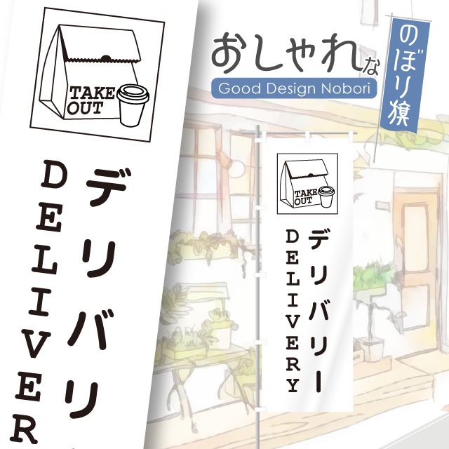 デリバリー　出前　のぼり旗　おしゃれ　のぼり　オリジナルデザイン　1枚から購入可能