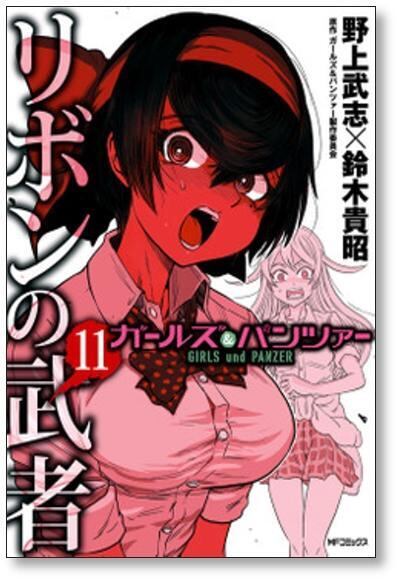 ガールズ＆パンツァー リボンの武者 野上武志 [1-16巻 漫画全巻セット