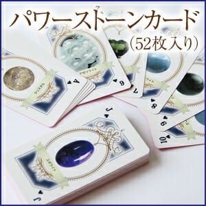 毎日の占いに!パワーストーンカード(52枚入) 占い カード パワーストーン 天然石 永愛の石 オリジナル