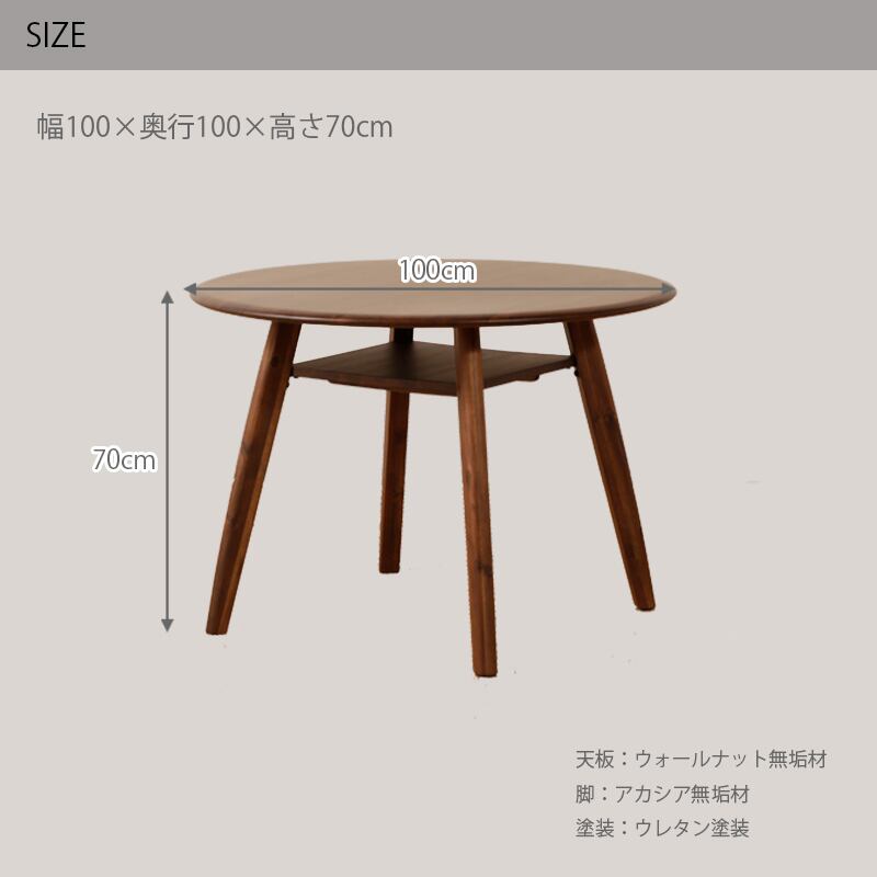 ダイニングテーブル 丸テーブル 幅100cm 円形 無垢材 ウォールナット
