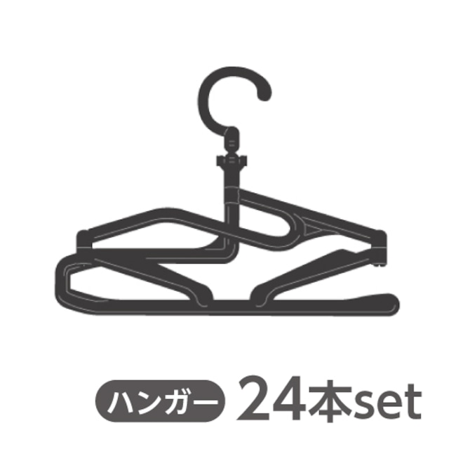 【期間限定(5/6まで)アウトレット30%OFF】5秒ハンガー 24本set