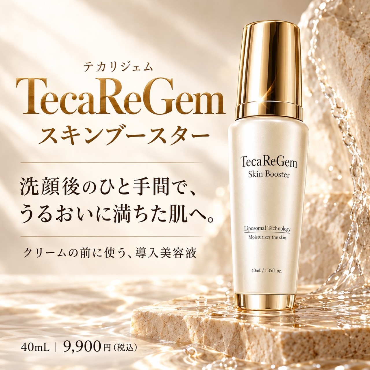 【 TecaReGem 】ブースター美容液