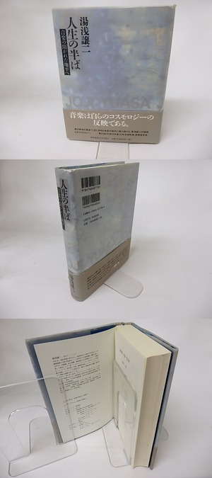 人生の半ば　音楽の開かれた地平へ　/　湯浅譲二　　[16173]