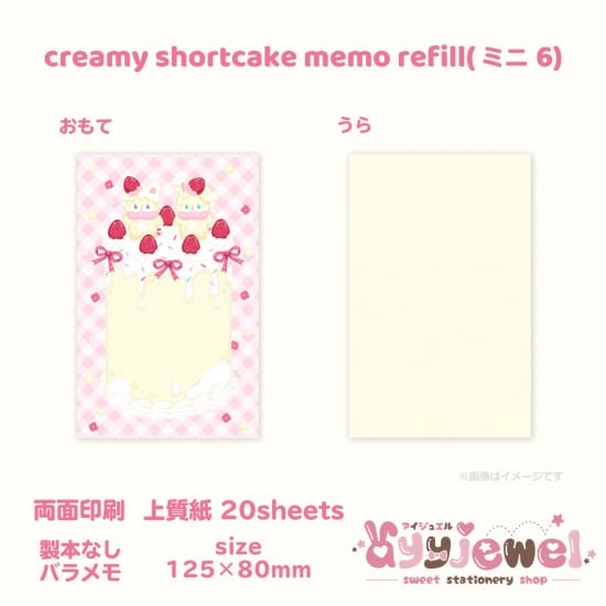 バラメモ324-2.creamy shortcake memo refill(ミニ6)