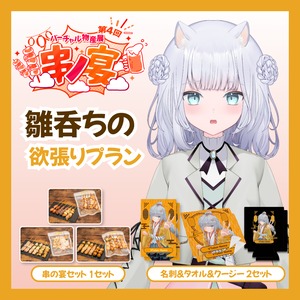 【欲張りプラン】【雛呑ちの】バーチャル物産展 第4回 串ノ宴