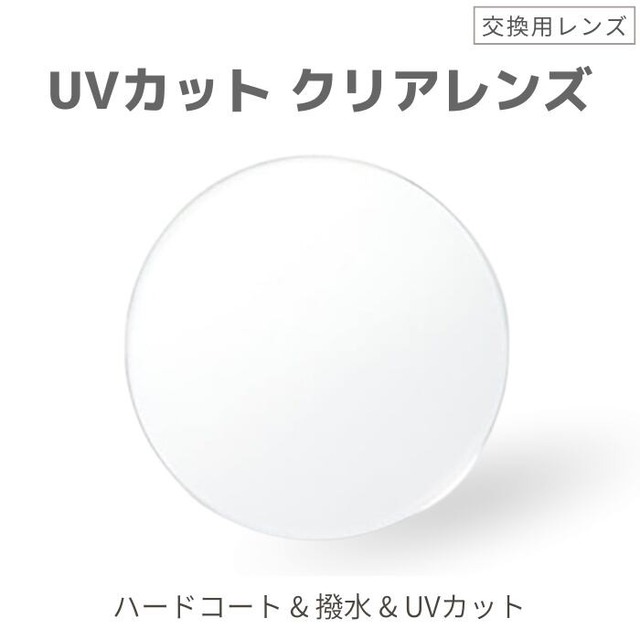 ツーポイント専用 オリジナル クリアレンズ 伊達メガネ用 標準レンズ UVカット 交換用レンズ