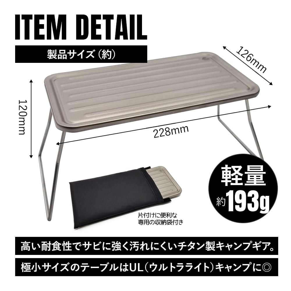 ミニテーブル チタン製 超軽量 ローテーブル 折りたたみ 一人用焼肉