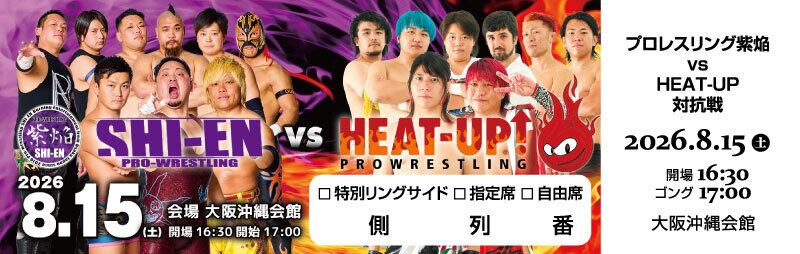 8/15 紫焔×ヒートアップ対抗戦大会 指定席