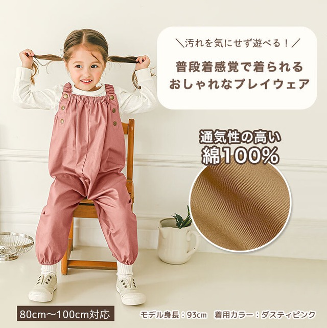 【メール便】プレイウェア 綿100% 80-100 砂場着 遊び着 パンツ オーバーオール 子供 男の子 女の子 dk073