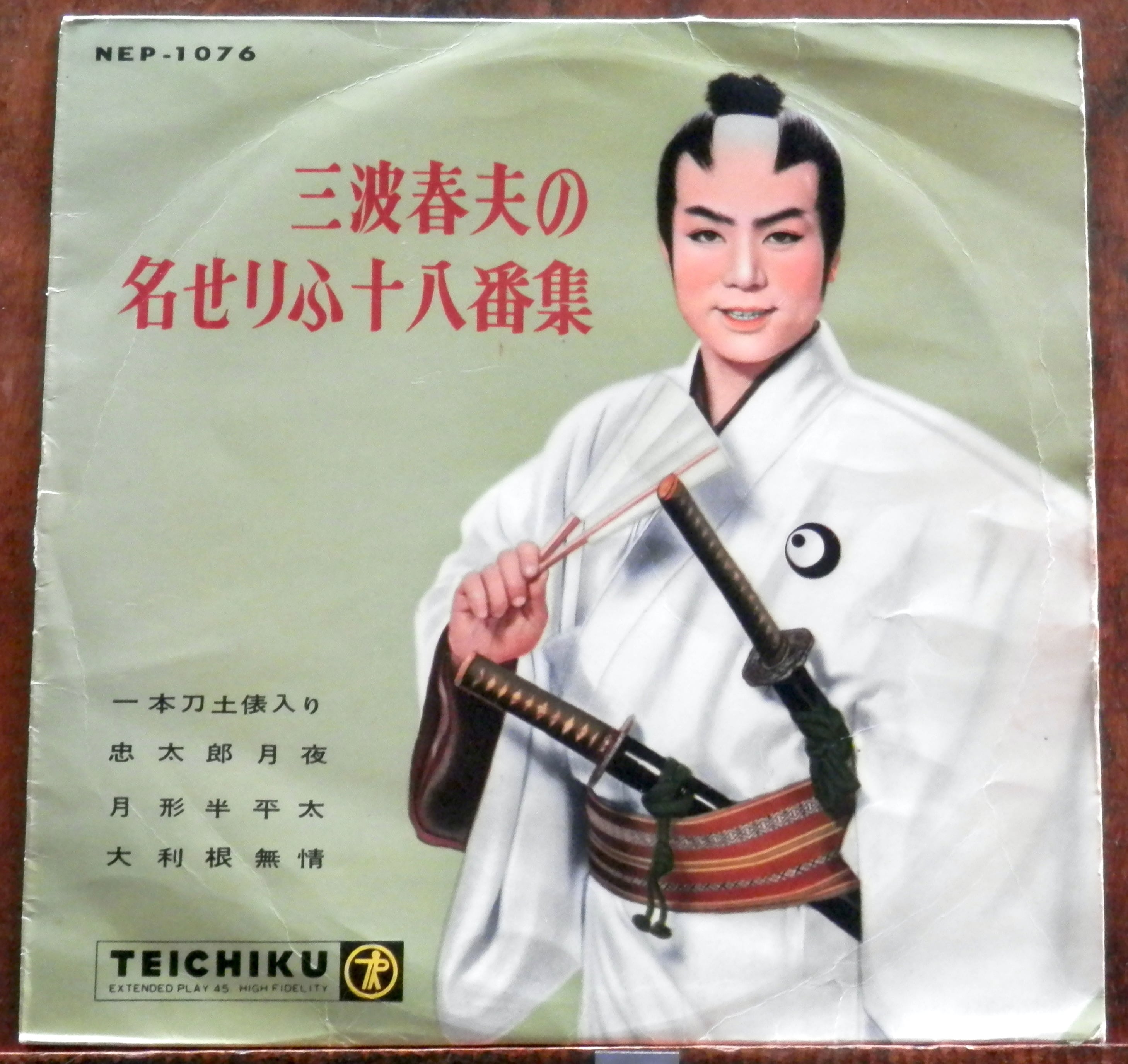 60s【EP】三波春夫の名せりふ十八番集 | 音盤窟レコード