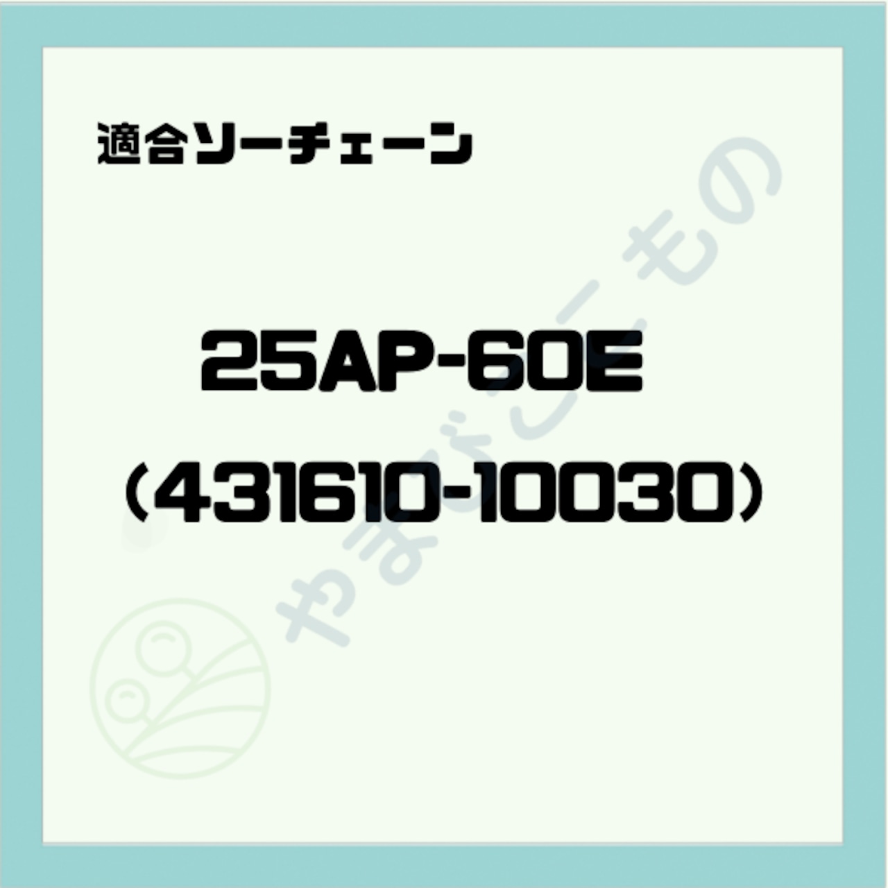 ガイドバー(X101-000021)やまびこ純正 | やまびここもの〈共立 ガイドバー(X101-000021)やまびこ純正 | やまびここもの〈共立