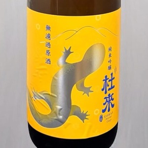純米吟醸　杜來（とらい）無濾過原酒イエロー　サンショウウオ　720ml