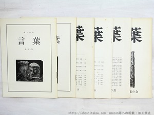 （雑誌）言葉　9-15号内　13号欠　6冊　/　沢村光博　他　[34970]