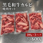 国産 黒毛和牛カルビ 焼肉カット 200g×3パック（合計600g）【冷凍】