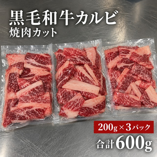 国産 黒毛和牛カルビ 焼肉カット 200g×3パック（合計600g）【冷凍】