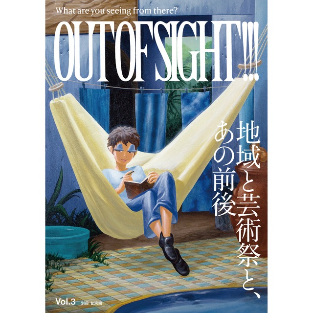 OUT OF SIGHT!!! Vol.3「地域と芸術祭、あの前後」（別冊 台湾編）
