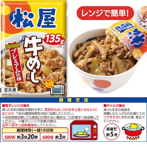 松屋 牛めしの具（プレミアム仕様）30個セット / 冷凍 送料無料 即日発送可 牛丼