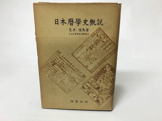 日本暦学史概説　科学史研究選書5　/　荒木俊馬　　[15521]