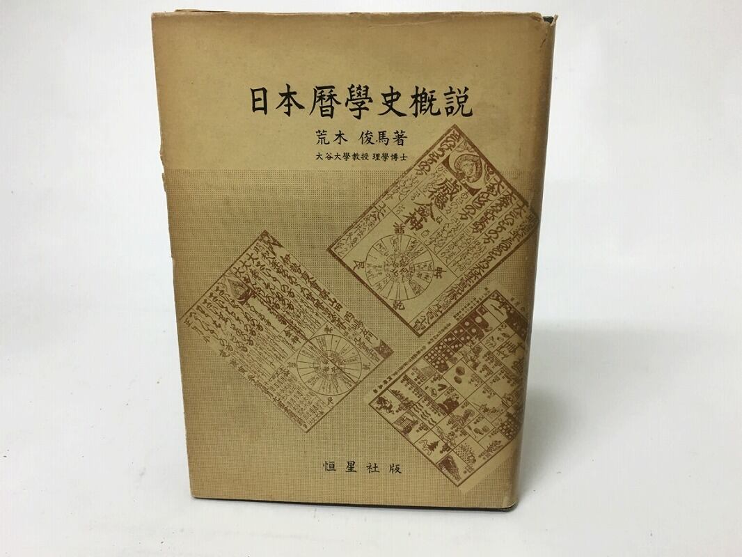 科学史研究選書5　日本暦学史概説　書肆田高　荒木俊馬　[15521]