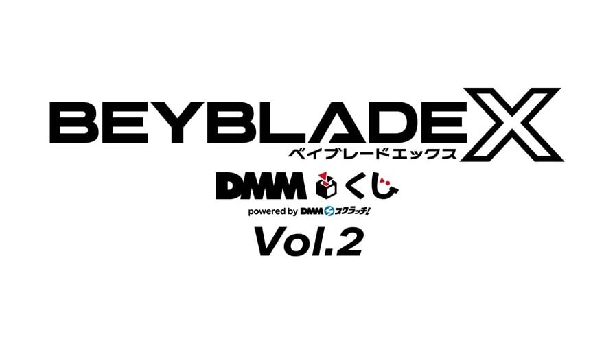 【コンプリートセット】DMMくじ BEYBLADE X Vol.2  2026年10月23日(金)より順次発売予定 ベイブレード