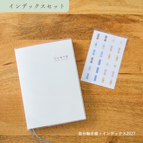 【ストア限定｜200円引】インデックスセット2027