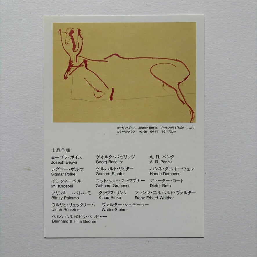 【 エフェメラ 】ドイツ70年代グラフィック展 ボイス/リヒター/バゼリッツ他 目黒区美術館 1988年 [3100213]