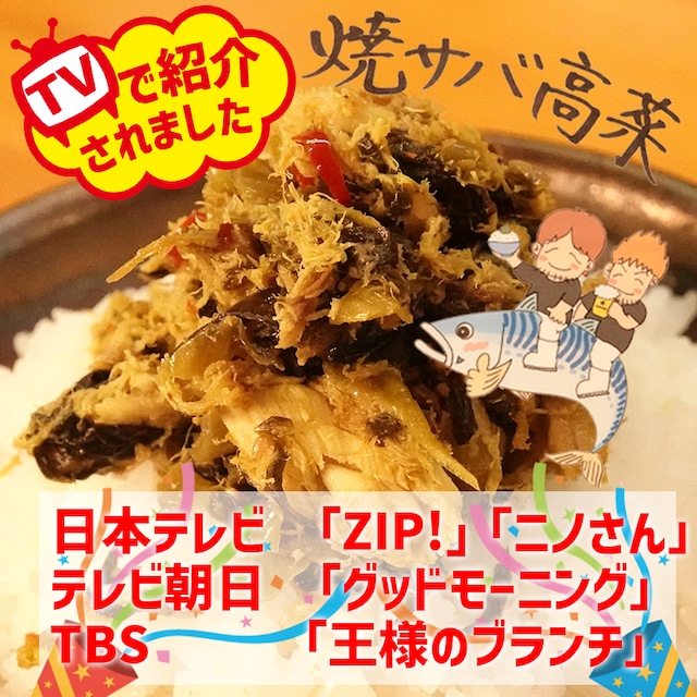 日テレ「ZIP!」で紹介されました！【無限焼き鯖高菜】博多味市春香　焼きサバ高菜　焼き鯖　焼きサバ　鯖　高菜　博多　福岡　グルメ