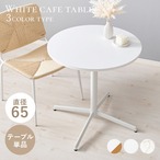 カフェテーブル LT-4931 幅65×奥行65×高さ70cm