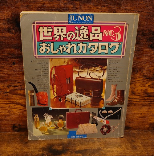 世界の逸品　No.3　おしゃれカタログ（別冊ジュノン・セレクション）