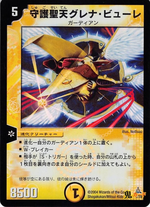 守護聖天グレナ・ビューレ 1/78 状態:B 5マナ 光文明 シングルカード デュエマ