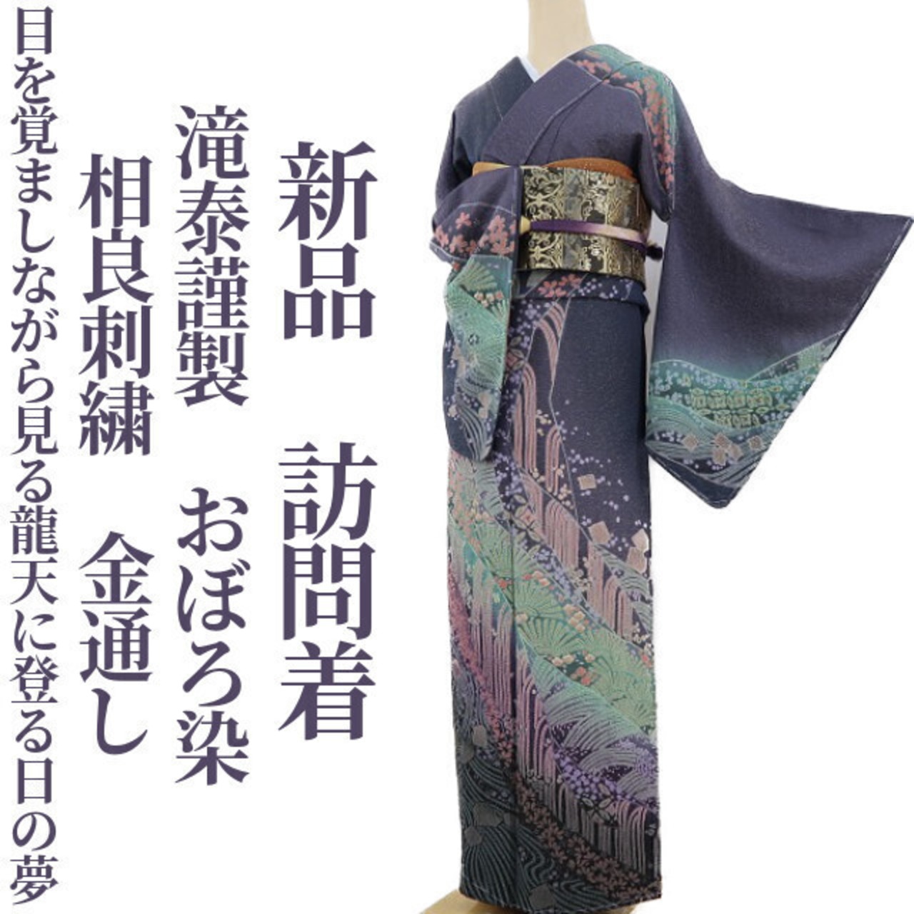 平和屋本店□極上 十日町 名門 滝泰謹製 おぼろ染め 襲絞り 訪問着  