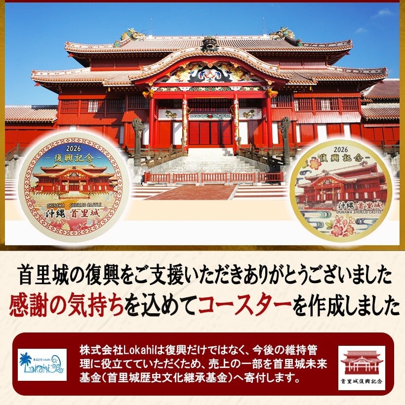 首里城 コースター 驚異の吸水力！ スーパーソル使用 （ デザイン: ①