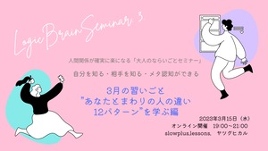 ［開催済］3月の習いごと「あなたとまわりの人との違い12パターン」を学ぶセミナー