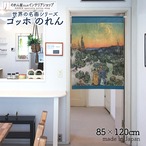 【受注生産】【のれん】ゴッホ 歩くカップルと三日月のある風景  幅85ｘ丈120cm 91688