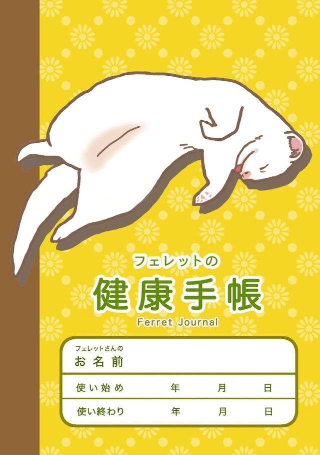 フェレットの健康手帳 うちの子