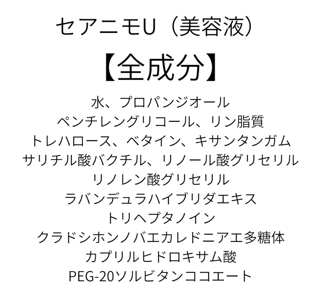 ウルトラフィル保水美容液 セアニモ(U)