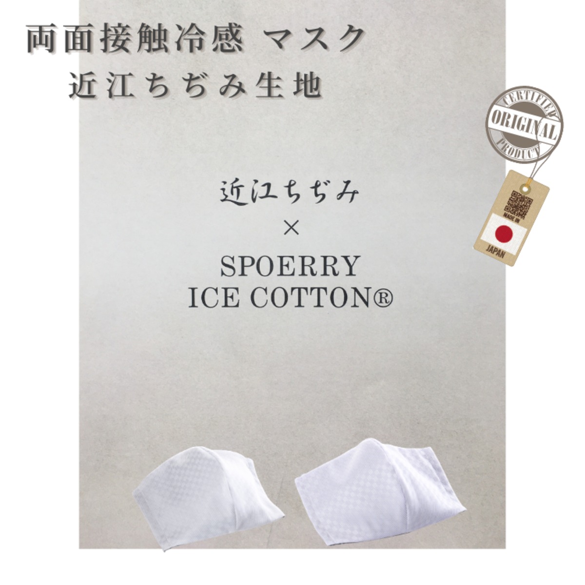 着物生地マスク｜両面アイスコットン｜群れ解消マスク | さの