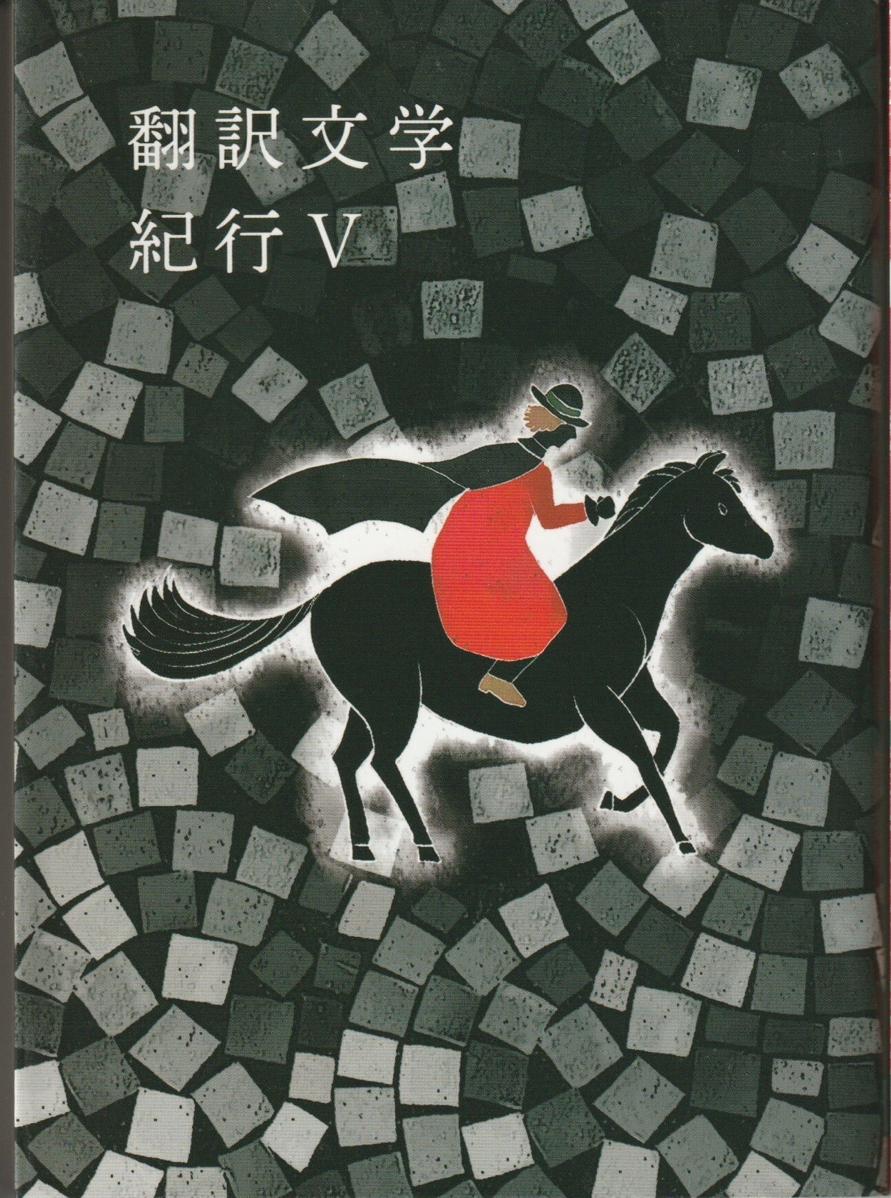 向田邦子「思い出トランプ」 | 古書みつづみ書房