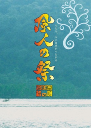 DVD「風人の祭2009結の唄」