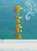 DVD「風人の祭2009結の唄」