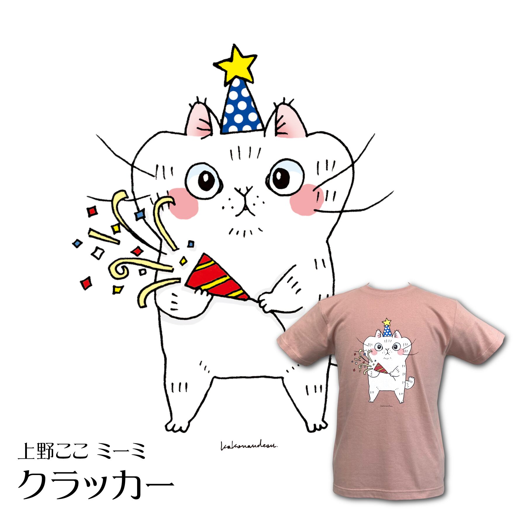 上野ここ | もんしゃみにおん【ねこ作家の雑貨店】