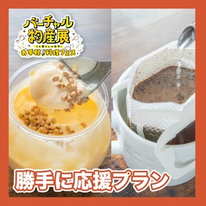 【勝手に応援プラン】そばの実をぷりんとそばコーヒーセット（お手軽料理フェス）