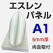 エスレンパネル 5mm A1 両面糊付