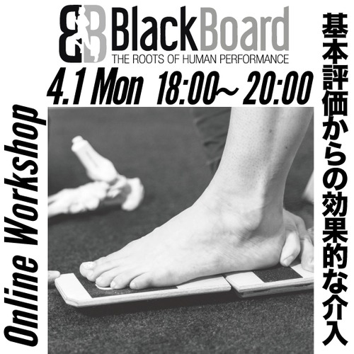 4/1-BlackBoard オンラインワークショップ【基本評価からの効果的な介入について】