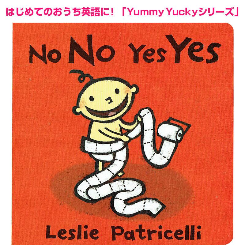 「No No Yes Yes」レスリー・パトリセリ Yummy Yuckyシリーズ Leslie Patricelli
