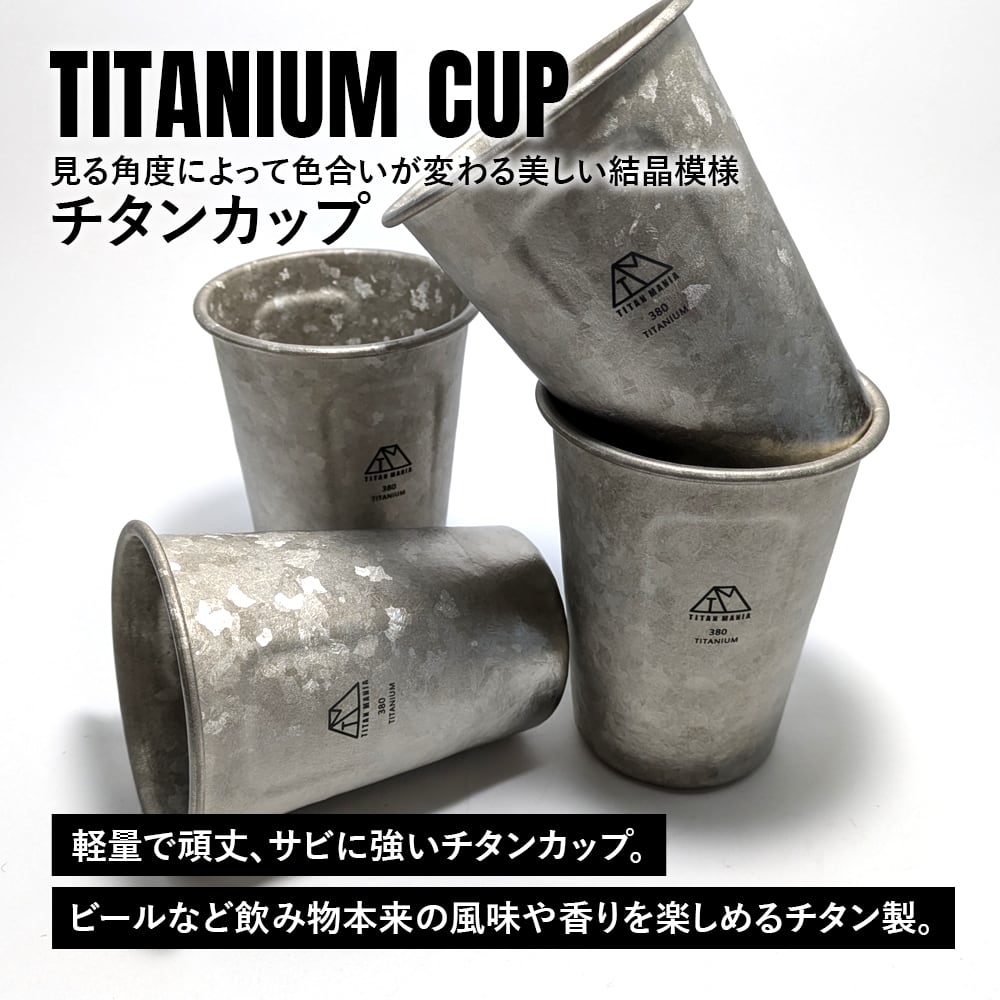 チタンカップ チタン製 380ml 軽量 頑丈 ビアグラス カップ コップ
